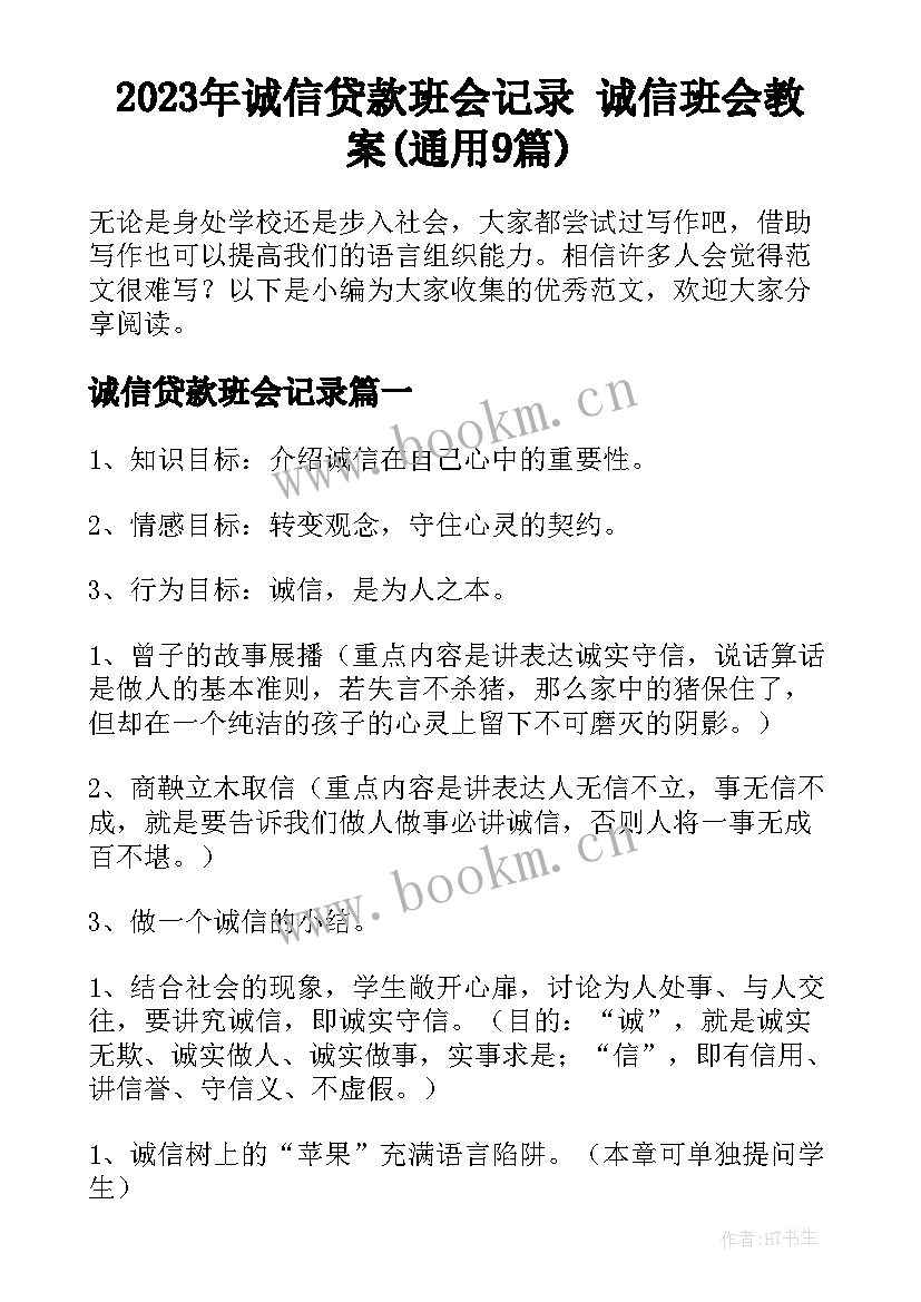 2023年诚信贷款班会记录 诚信班会教案(通用9篇)