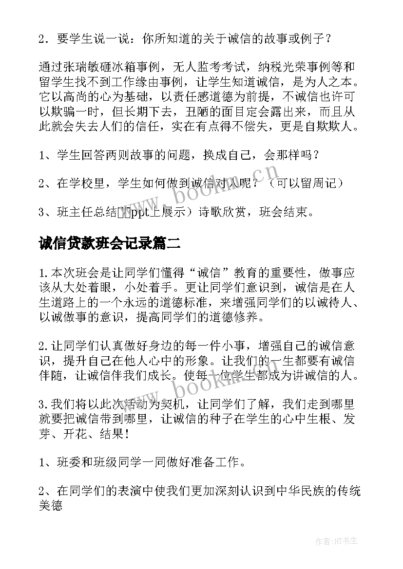 2023年诚信贷款班会记录 诚信班会教案(通用9篇)