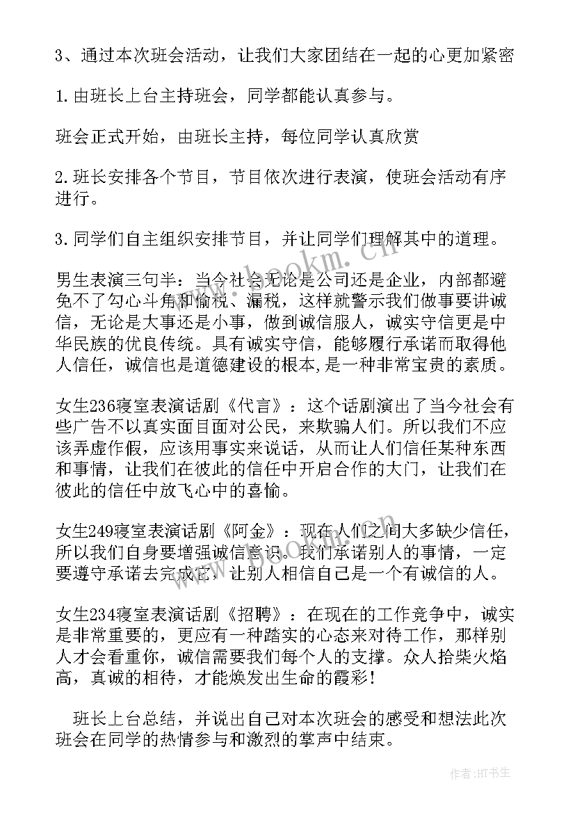 2023年诚信贷款班会记录 诚信班会教案(通用9篇)