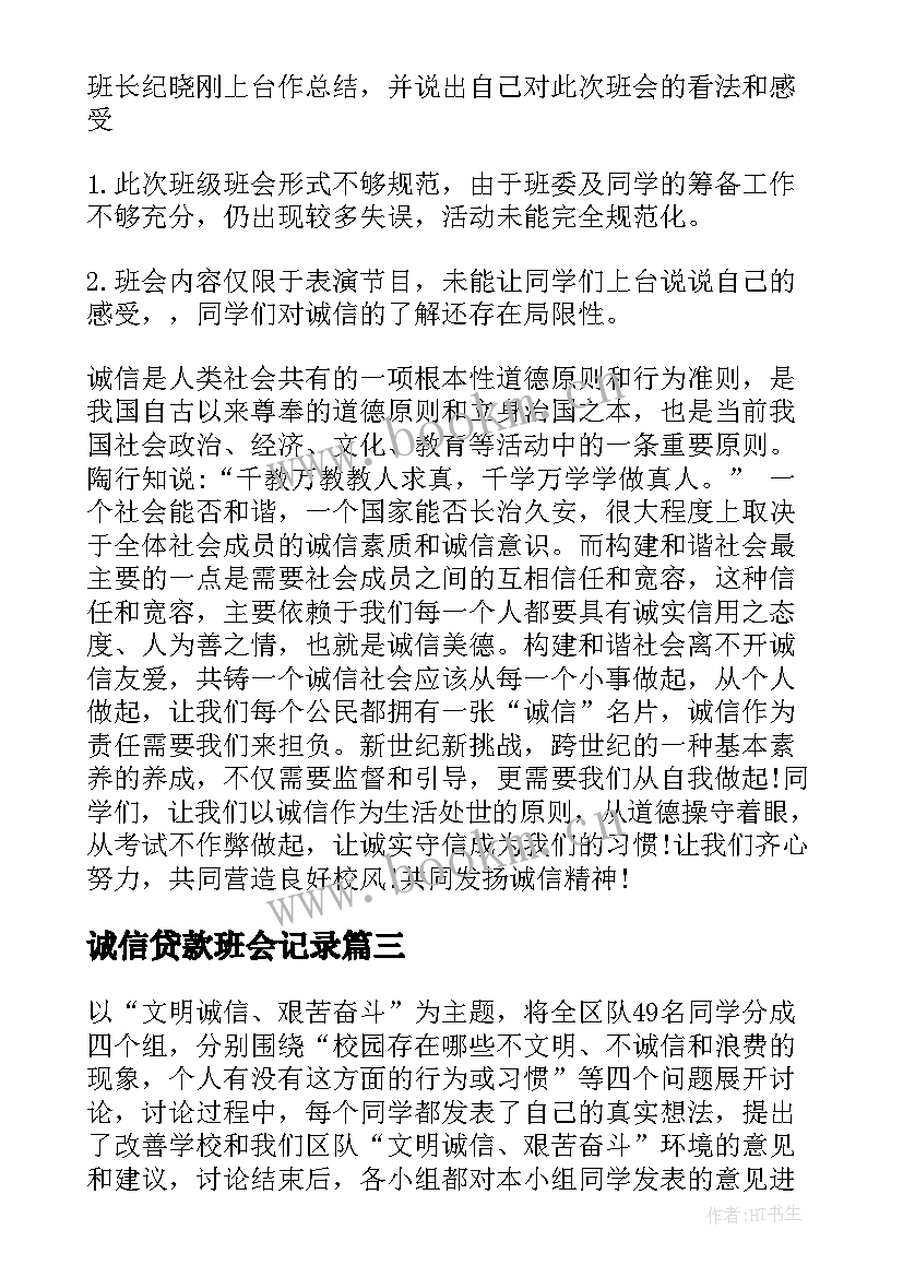 2023年诚信贷款班会记录 诚信班会教案(通用9篇)