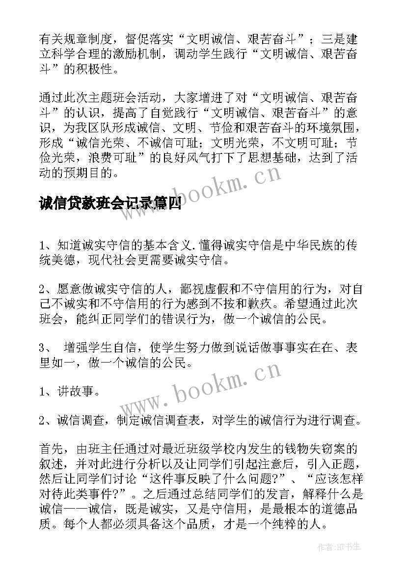 2023年诚信贷款班会记录 诚信班会教案(通用9篇)