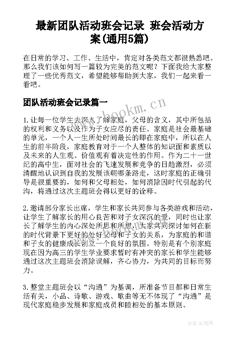 最新团队活动班会记录 班会活动方案(通用5篇)