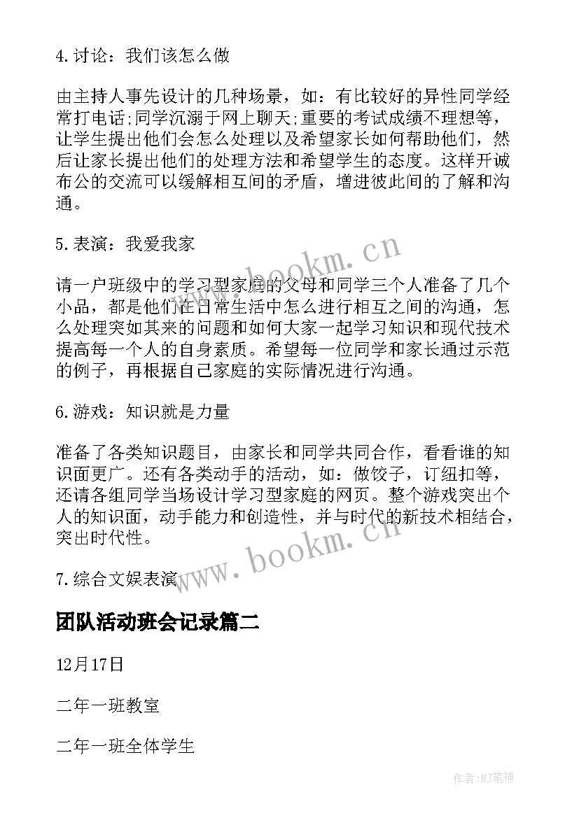 最新团队活动班会记录 班会活动方案(通用5篇)