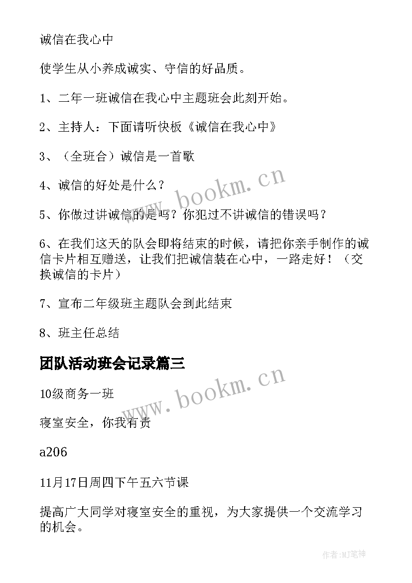 最新团队活动班会记录 班会活动方案(通用5篇)