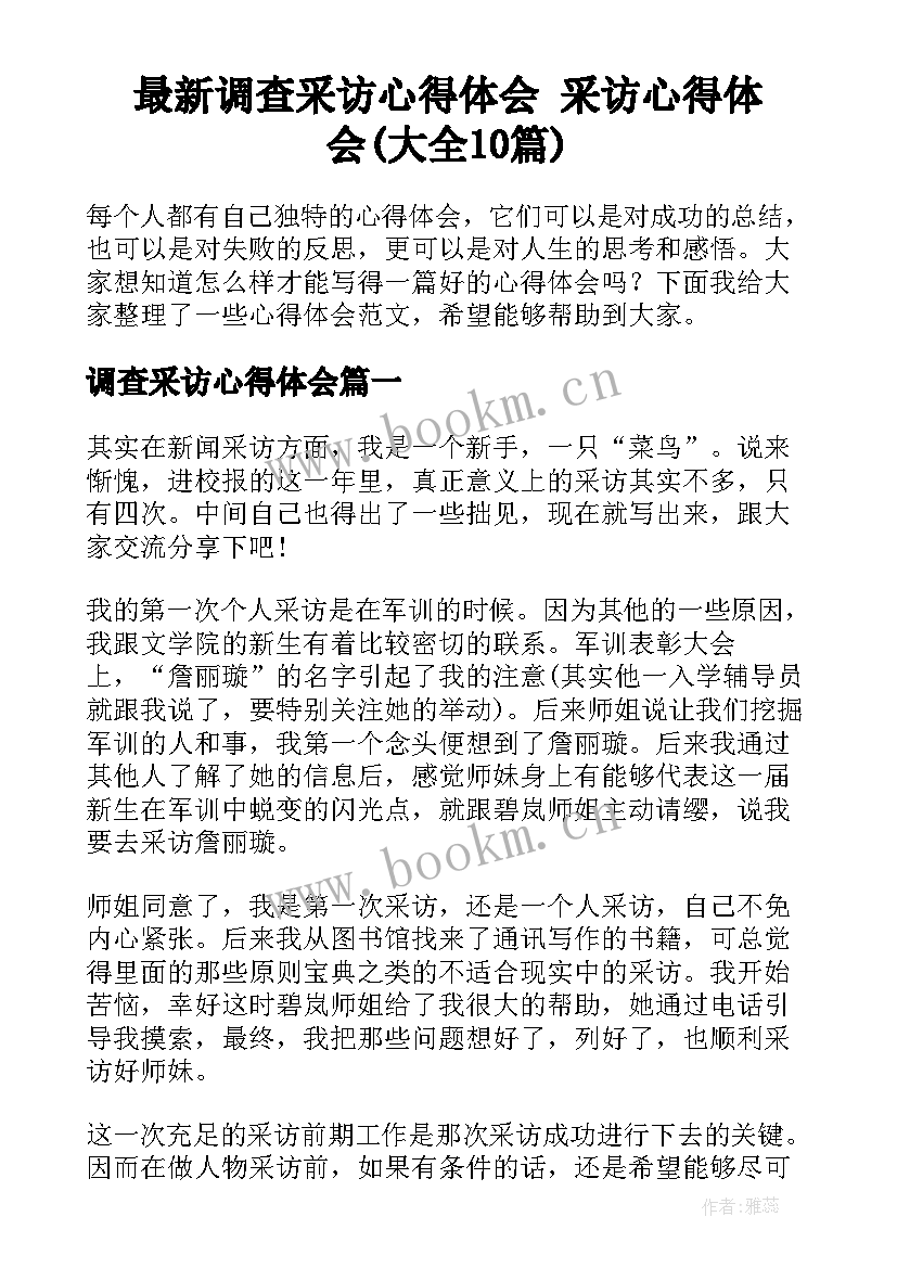 最新调查采访心得体会 采访心得体会(大全10篇)