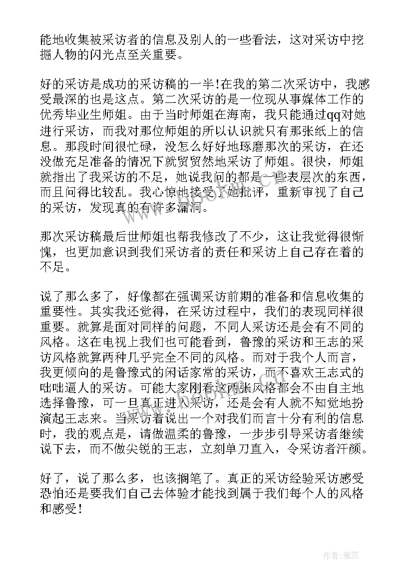 最新调查采访心得体会 采访心得体会(大全10篇)