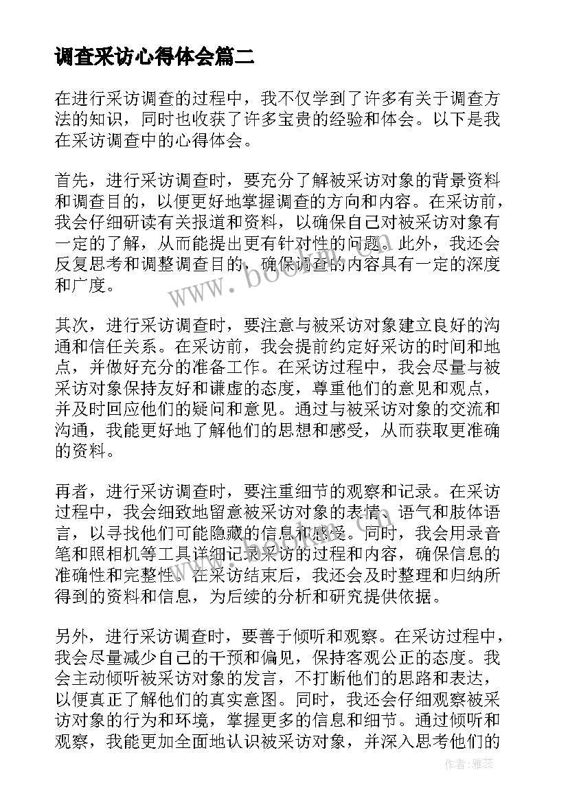 最新调查采访心得体会 采访心得体会(大全10篇)