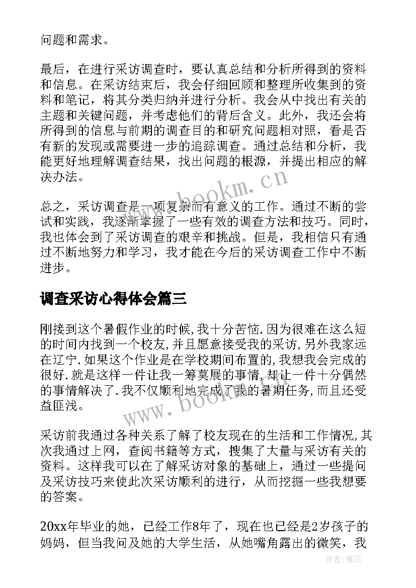 最新调查采访心得体会 采访心得体会(大全10篇)