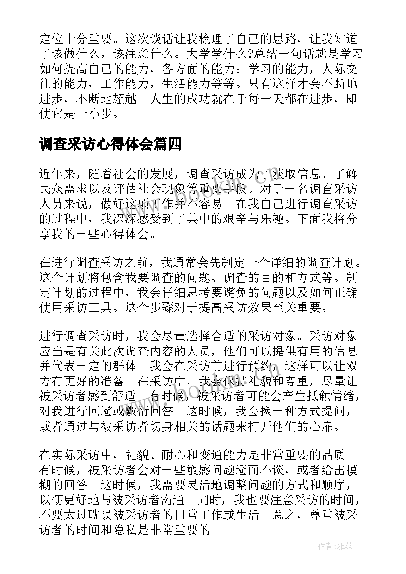 最新调查采访心得体会 采访心得体会(大全10篇)