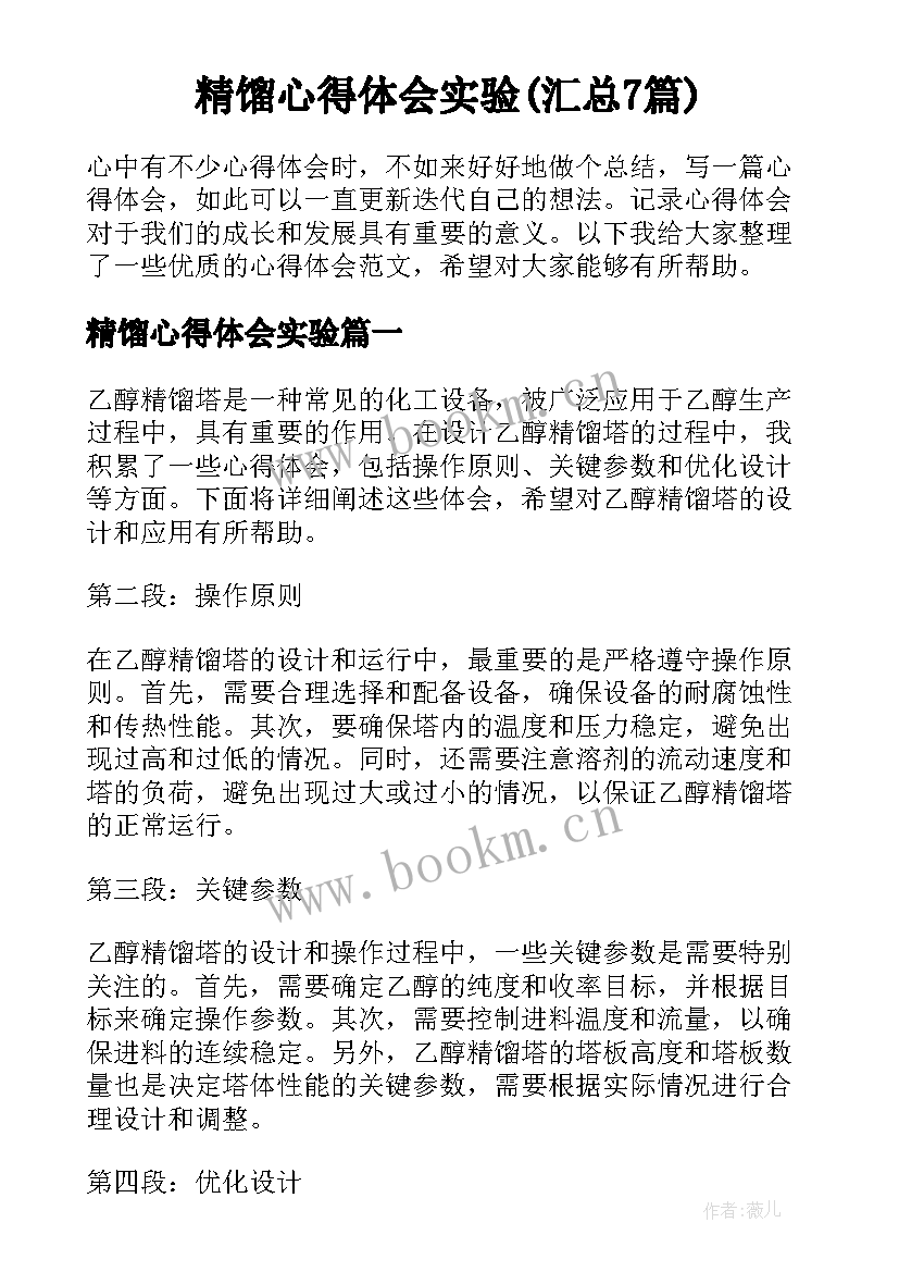 精馏心得体会实验(汇总7篇)