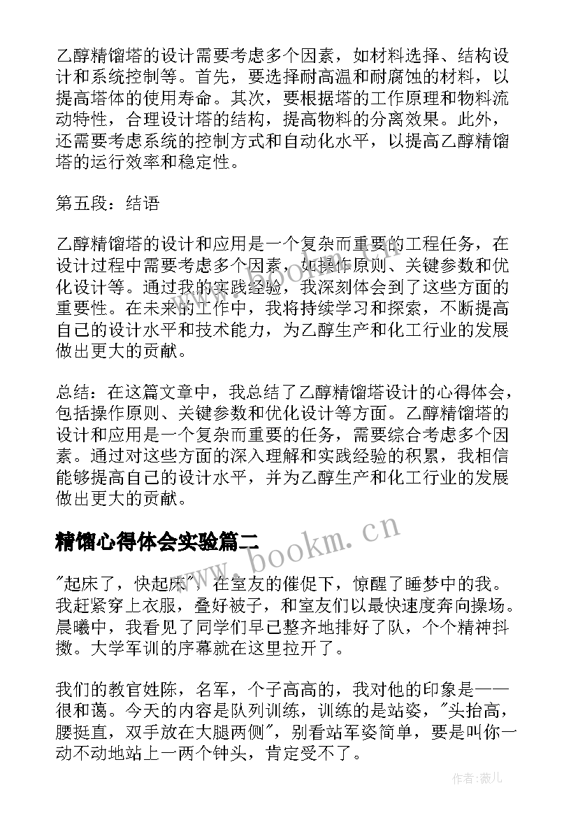 精馏心得体会实验(汇总7篇)