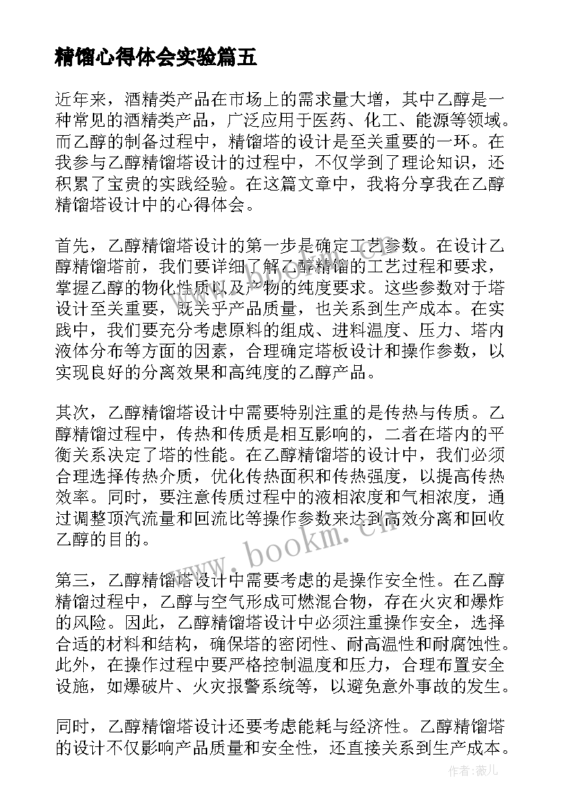 精馏心得体会实验(汇总7篇)