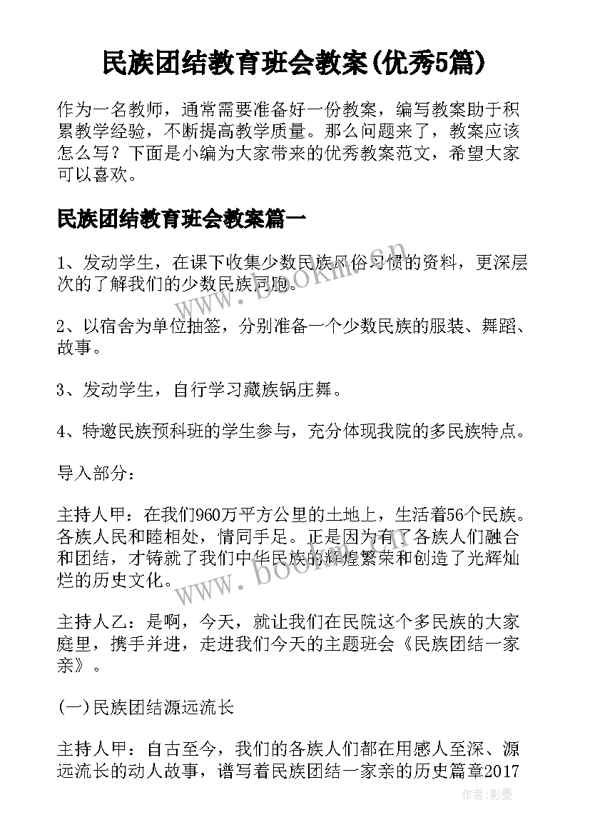 民族团结教育班会教案(优秀5篇)