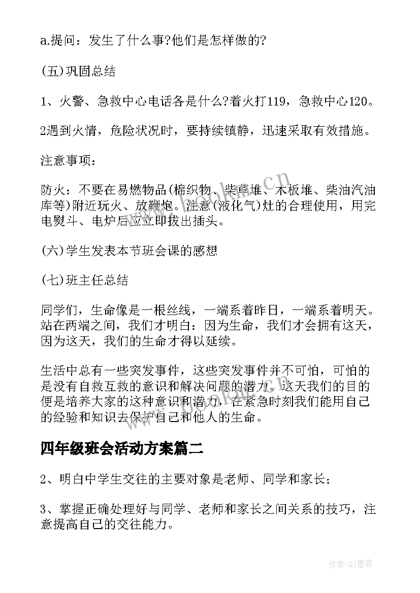 最新四年级班会活动方案(模板9篇)