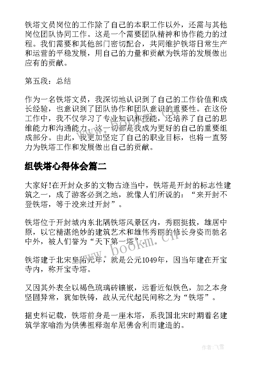 最新组铁塔心得体会(模板9篇)