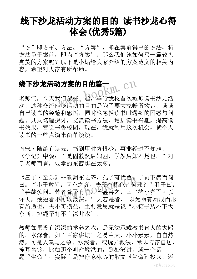 线下沙龙活动方案的目的 读书沙龙心得体会(优秀5篇)