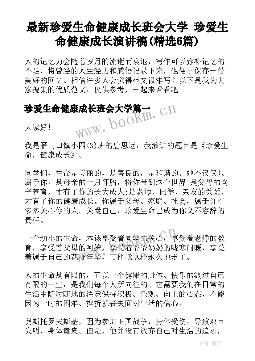 最新珍爱生命健康成长班会大学 珍爱生命健康成长演讲稿(精选6篇)