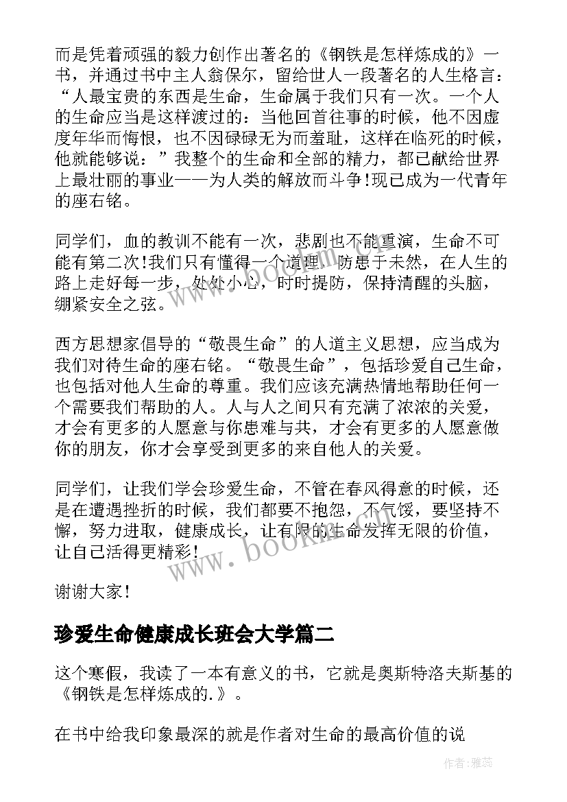 最新珍爱生命健康成长班会大学 珍爱生命健康成长演讲稿(精选6篇)