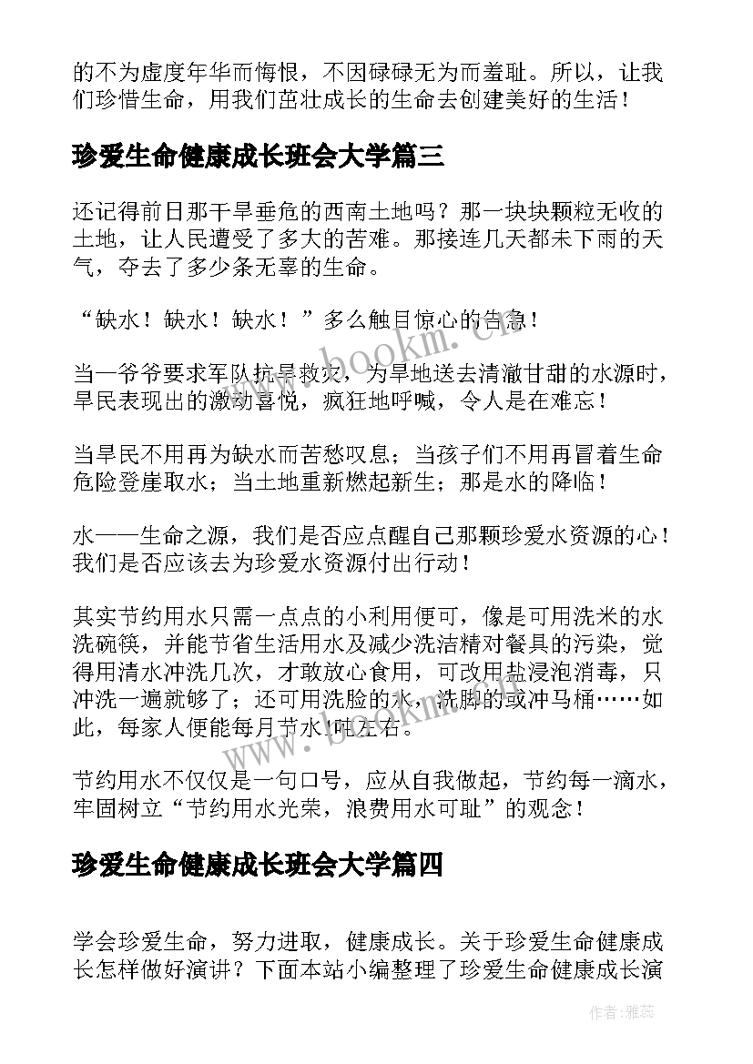 最新珍爱生命健康成长班会大学 珍爱生命健康成长演讲稿(精选6篇)