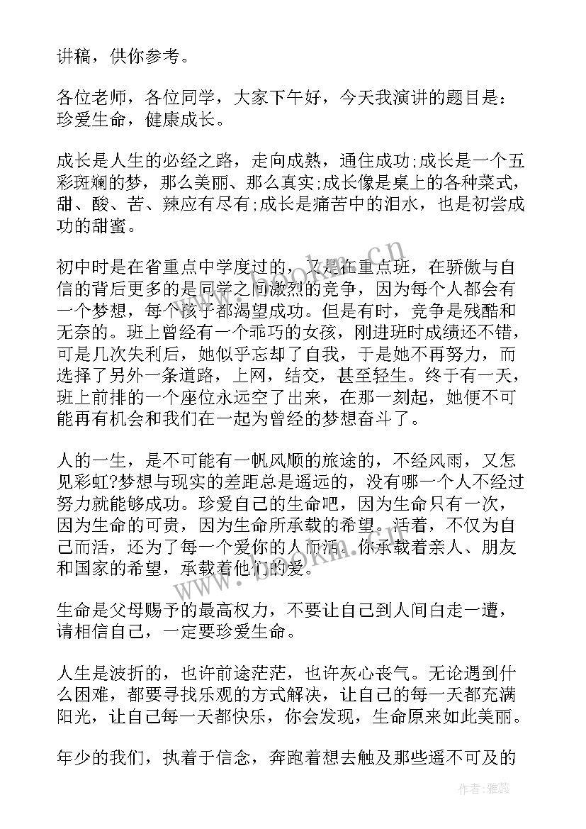 最新珍爱生命健康成长班会大学 珍爱生命健康成长演讲稿(精选6篇)