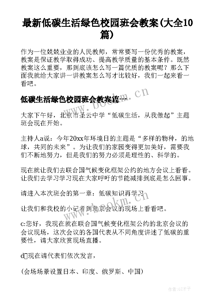 最新低碳生活绿色校园班会教案(大全10篇)