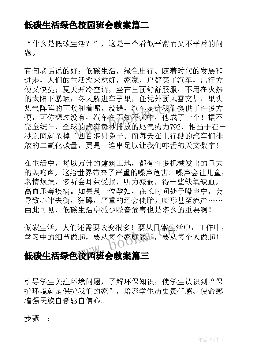 最新低碳生活绿色校园班会教案(大全10篇)