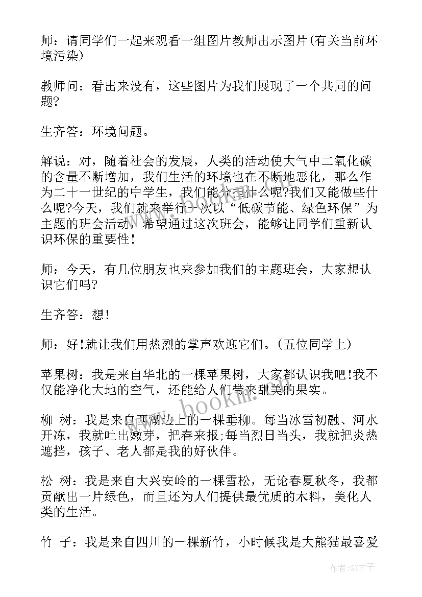 最新低碳生活绿色校园班会教案(大全10篇)