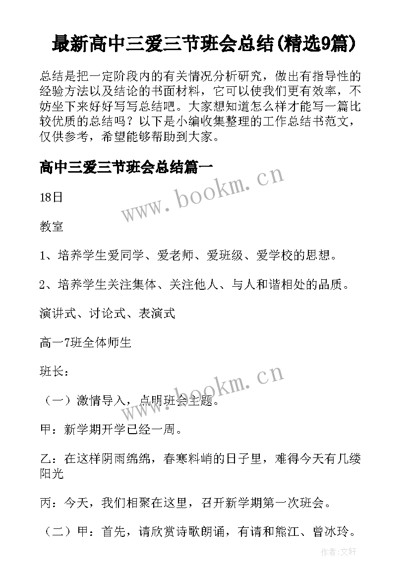 最新高中三爱三节班会总结(精选9篇)
