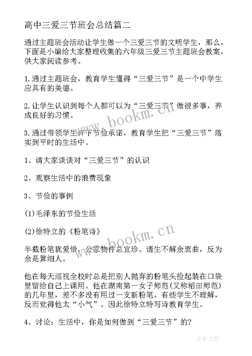 最新高中三爱三节班会总结(精选9篇)