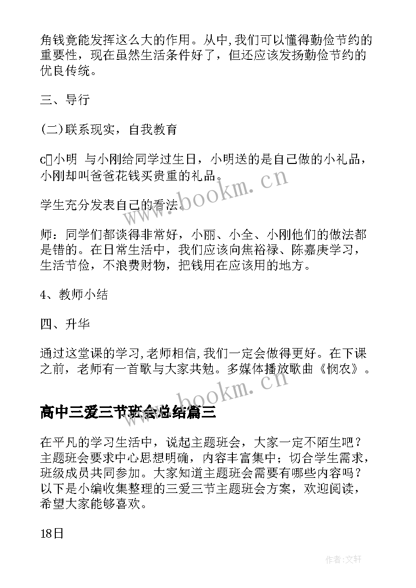 最新高中三爱三节班会总结(精选9篇)