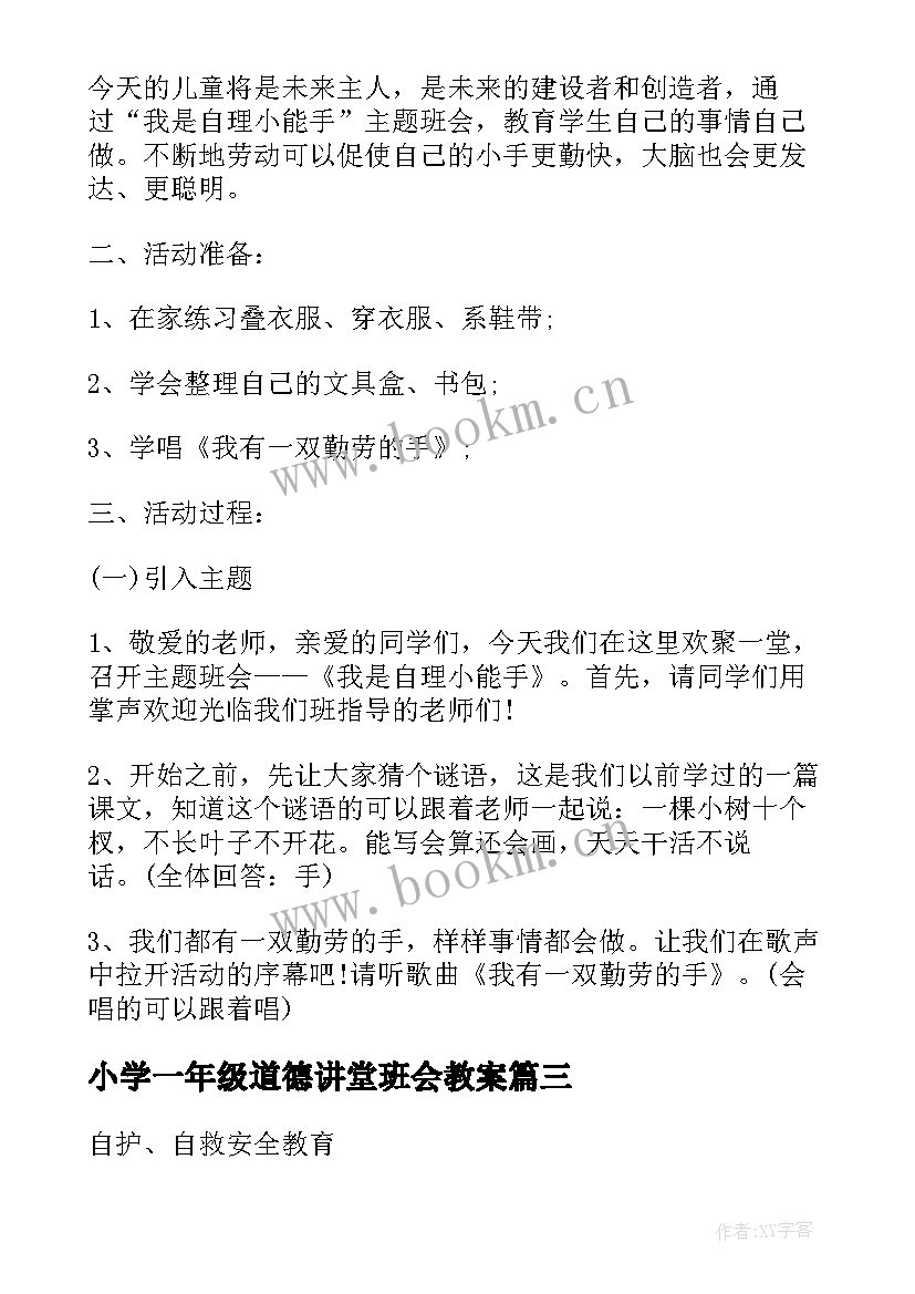 2023年小学一年级道德讲堂班会教案 一年级寒假安全教育班会(精选7篇)