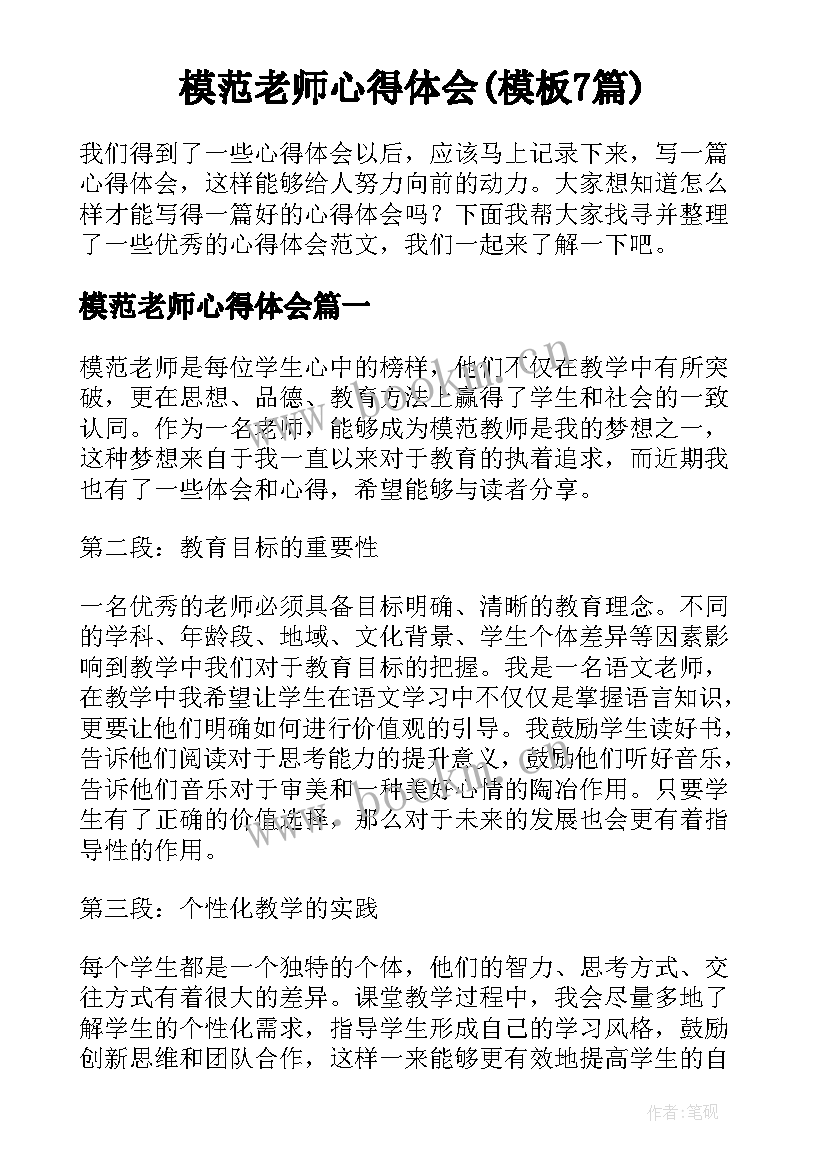 模范老师心得体会(模板7篇)