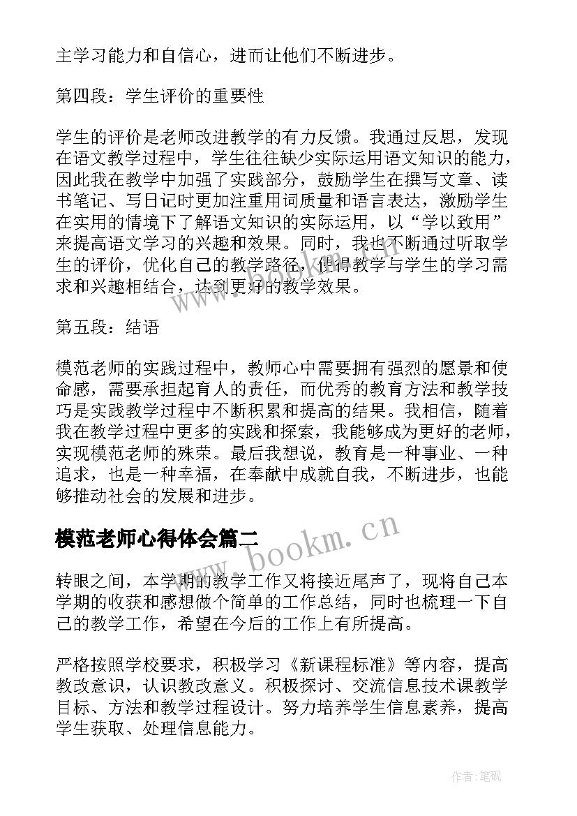 模范老师心得体会(模板7篇)