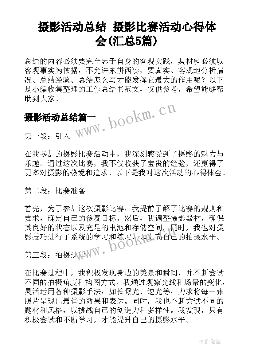 摄影活动总结 摄影比赛活动心得体会(汇总5篇)