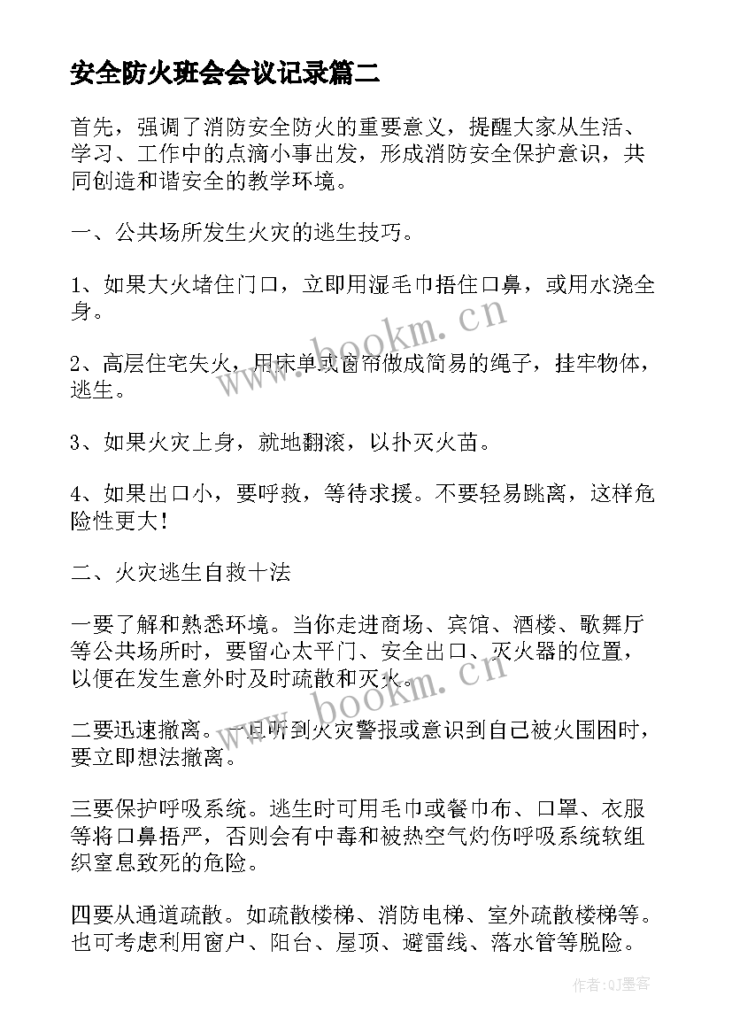 安全防火班会会议记录 防震防火班会(模板10篇)