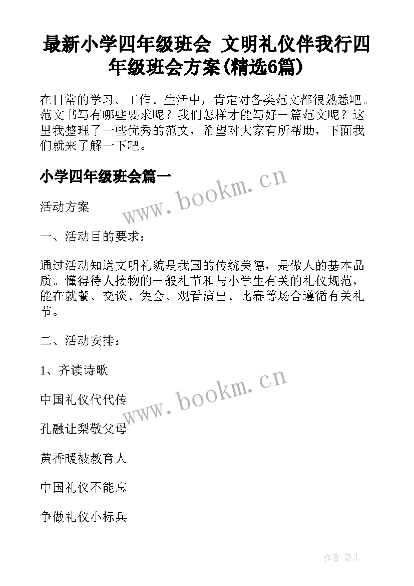 最新小学四年级班会 文明礼仪伴我行四年级班会方案(精选6篇)