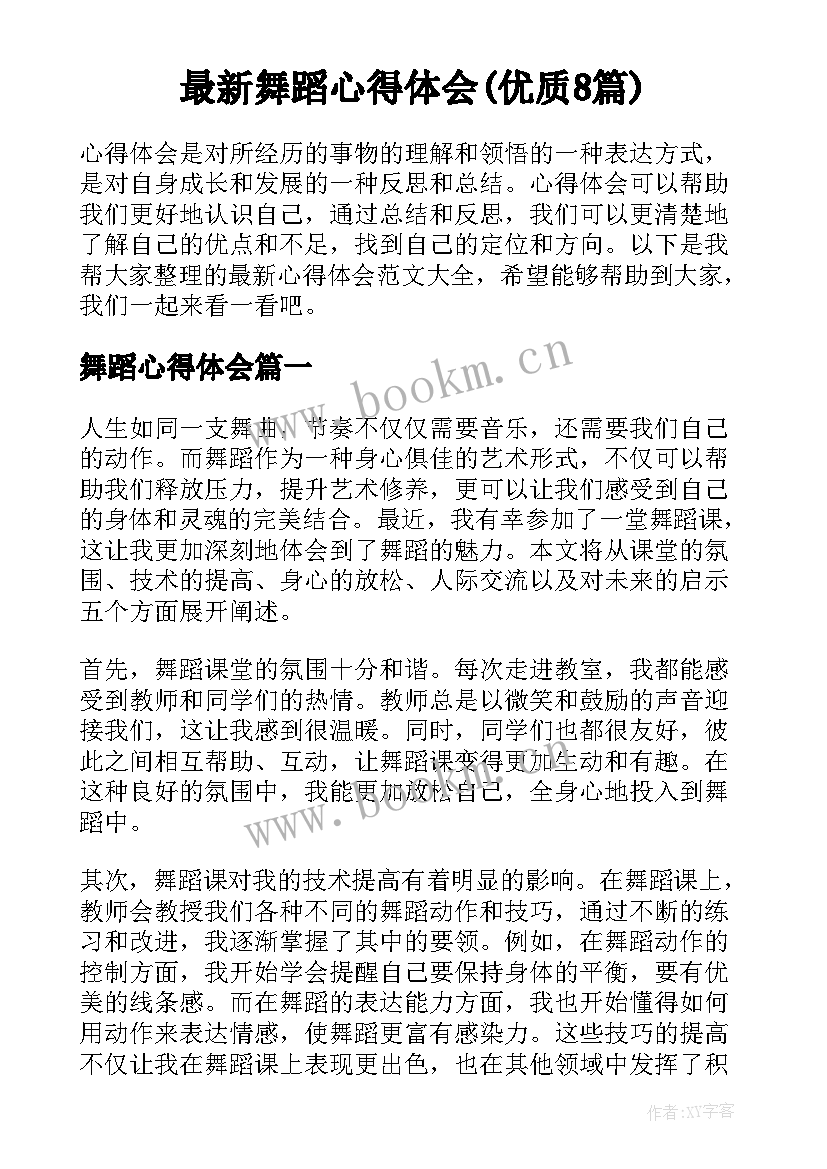 最新舞蹈心得体会(优质8篇)