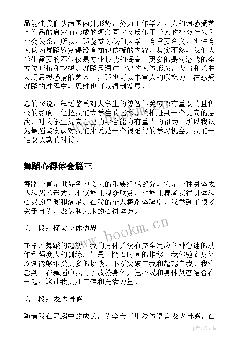 最新舞蹈心得体会(优质8篇)