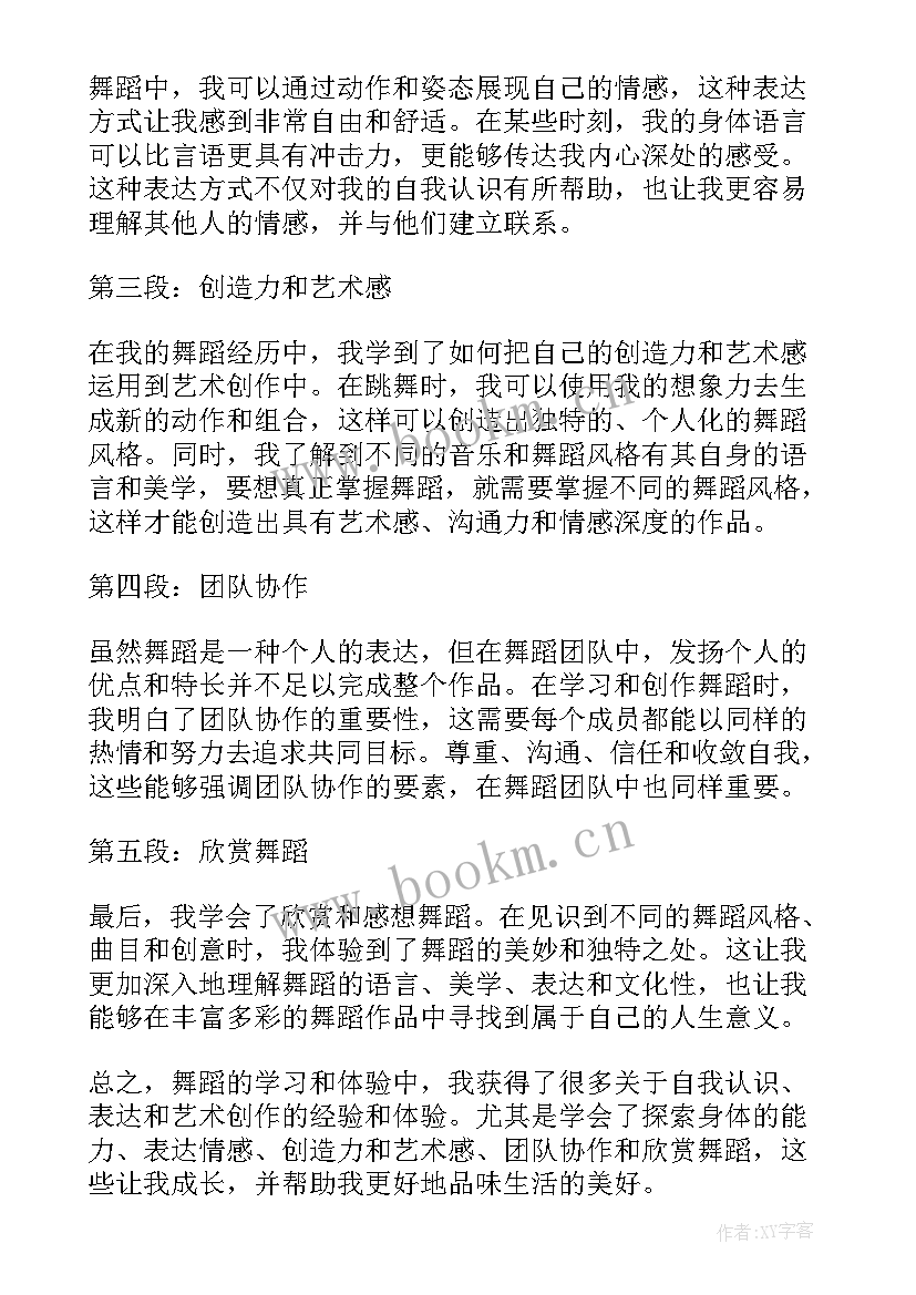 最新舞蹈心得体会(优质8篇)