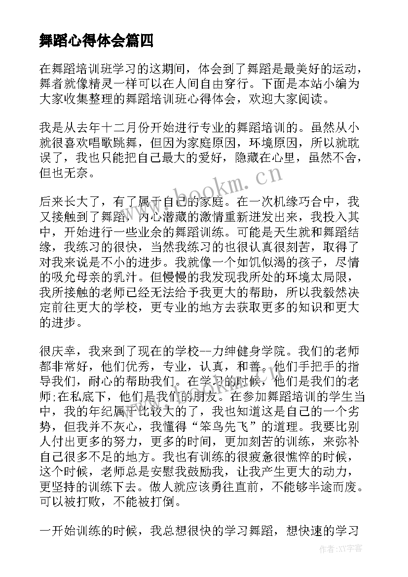 最新舞蹈心得体会(优质8篇)