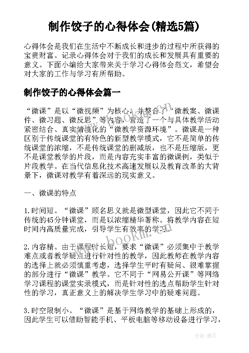 制作饺子的心得体会(精选5篇)