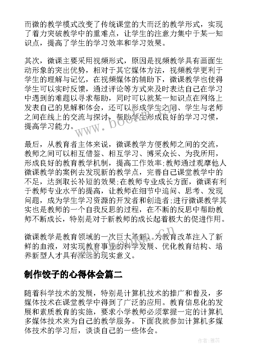 制作饺子的心得体会(精选5篇)