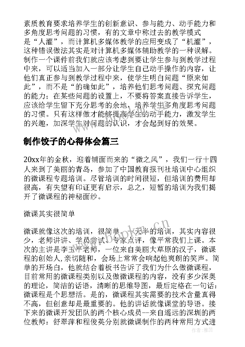 制作饺子的心得体会(精选5篇)