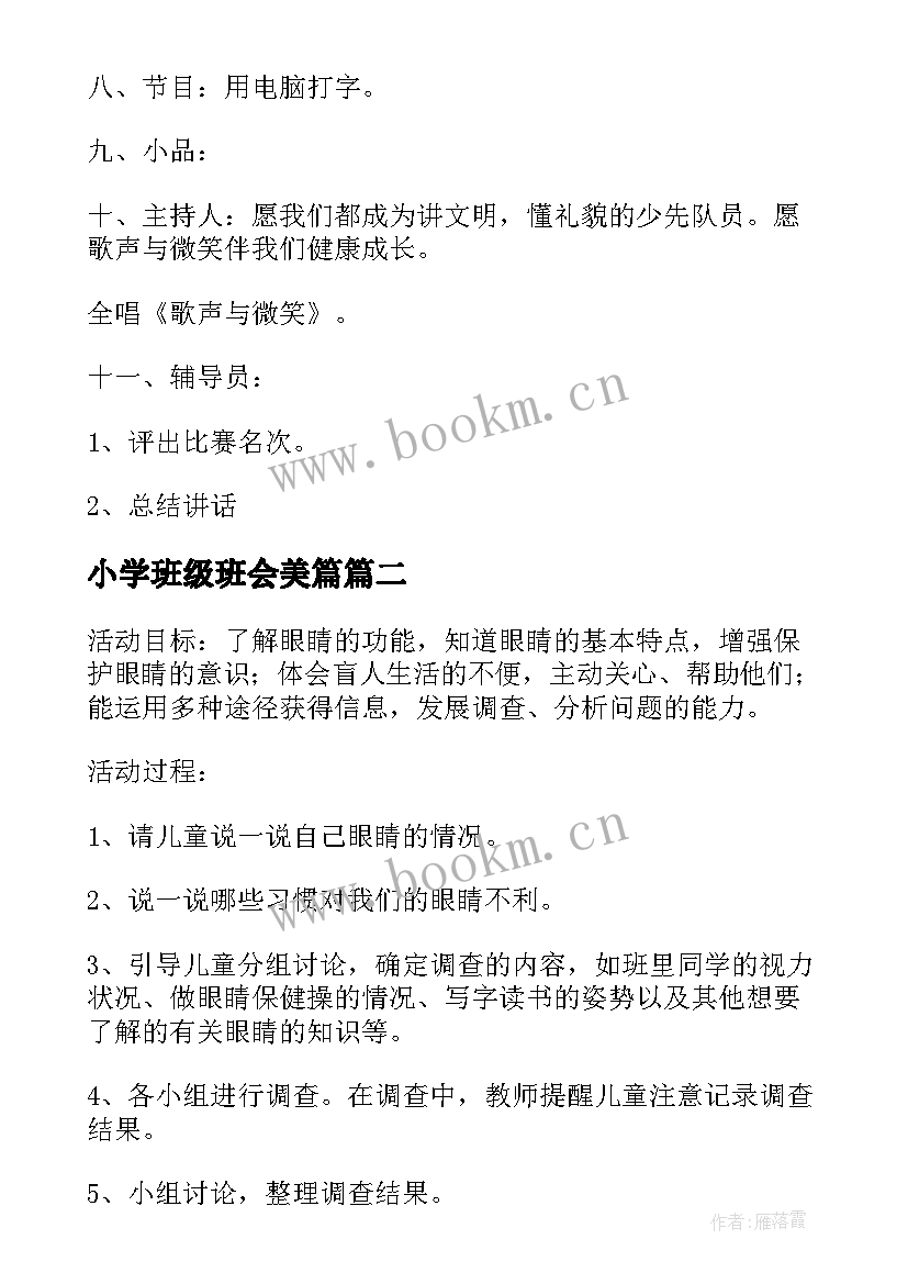 小学班级班会美篇 小学班会教案(汇总5篇)