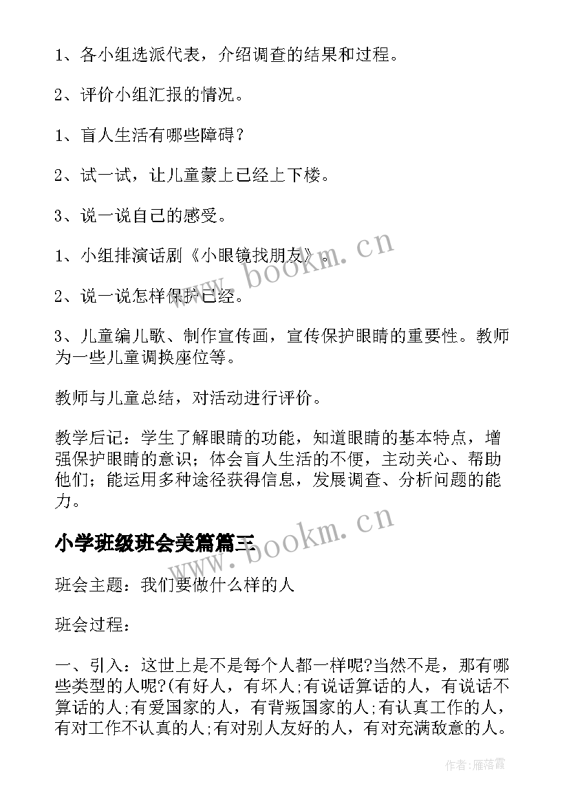 小学班级班会美篇 小学班会教案(汇总5篇)