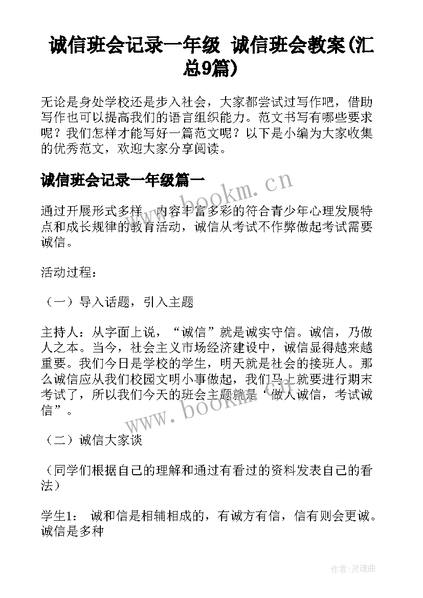 诚信班会记录一年级 诚信班会教案(汇总9篇)