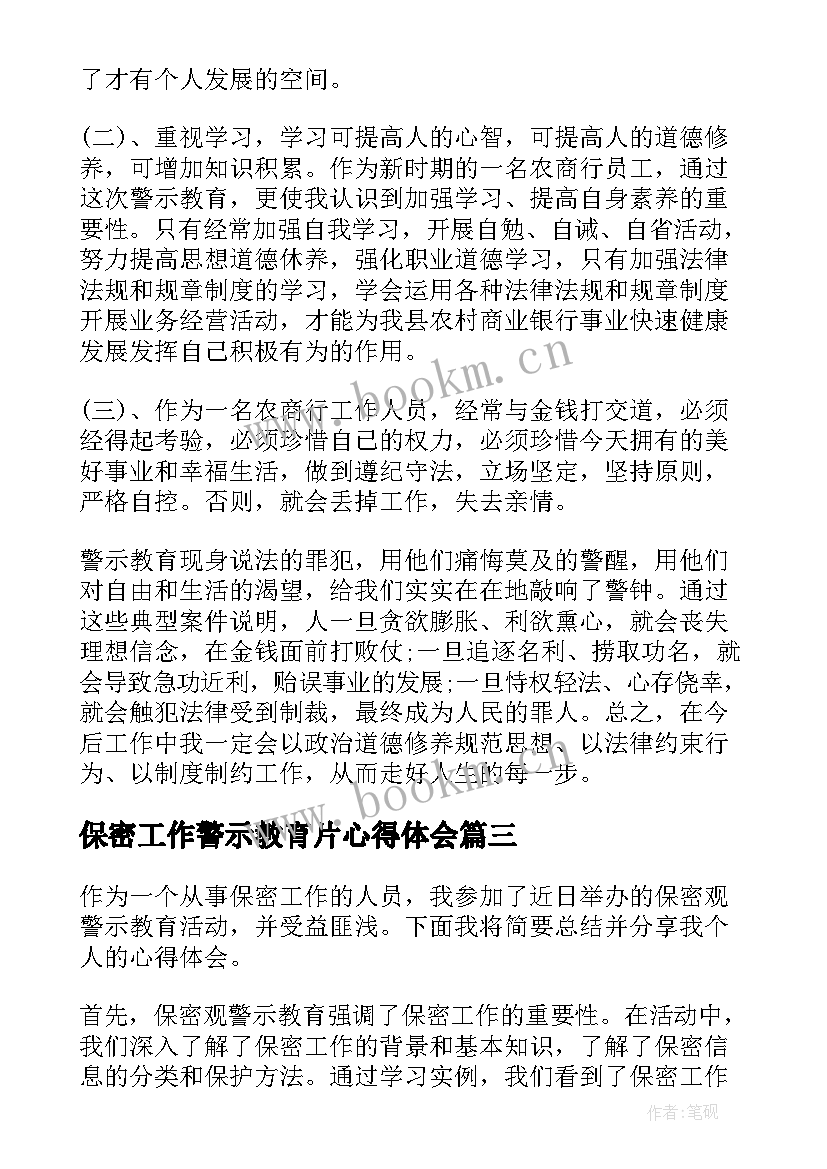 最新保密工作警示教育片心得体会(实用9篇)