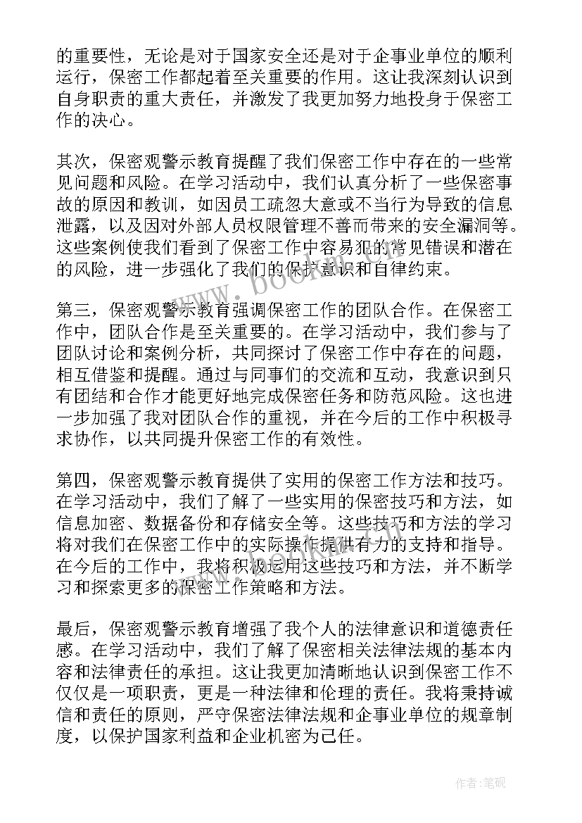 最新保密工作警示教育片心得体会(实用9篇)