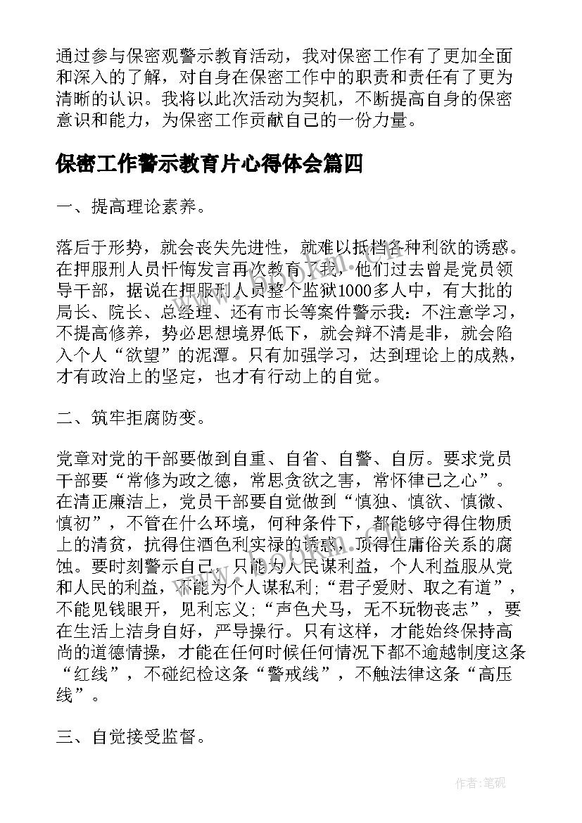 最新保密工作警示教育片心得体会(实用9篇)