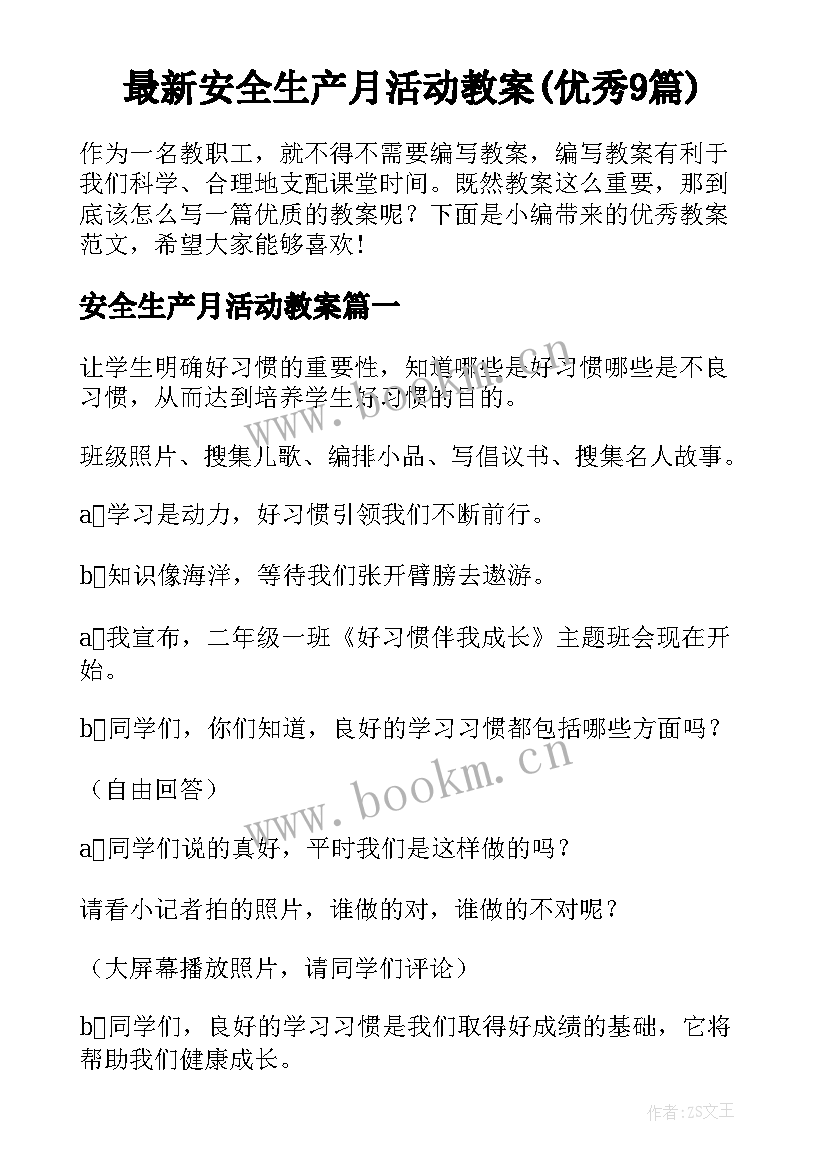 最新安全生产月活动教案(优秀9篇)